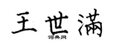 何伯昌王世满楷书个性签名怎么写