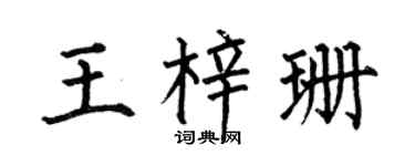 何伯昌王梓珊楷书个性签名怎么写