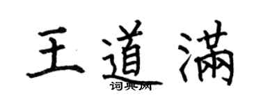 何伯昌王道满楷书个性签名怎么写