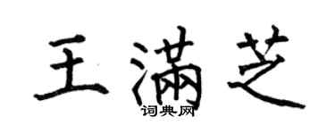 何伯昌王满芝楷书个性签名怎么写