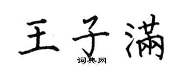 何伯昌王子满楷书个性签名怎么写