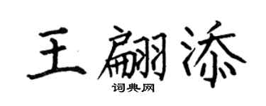 何伯昌王翩添楷书个性签名怎么写