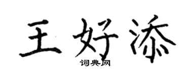 何伯昌王好添楷书个性签名怎么写