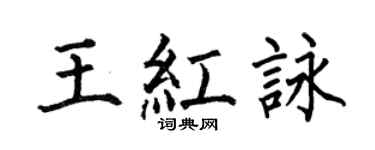 何伯昌王红咏楷书个性签名怎么写