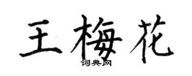 何伯昌王梅花楷书个性签名怎么写