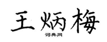 何伯昌王炳梅楷书个性签名怎么写