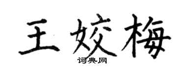 何伯昌王姣梅楷书个性签名怎么写