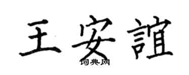 何伯昌王安谊楷书个性签名怎么写