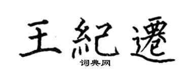 何伯昌王纪迁楷书个性签名怎么写