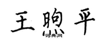 何伯昌王煦平楷书个性签名怎么写