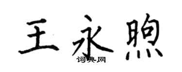 何伯昌王永煦楷书个性签名怎么写