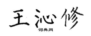 何伯昌王沁修楷书个性签名怎么写