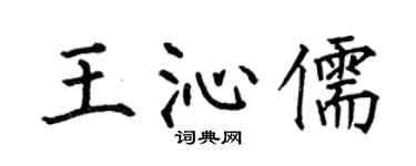 何伯昌王沁儒楷书个性签名怎么写