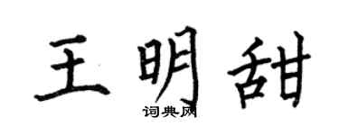 何伯昌王明甜楷书个性签名怎么写