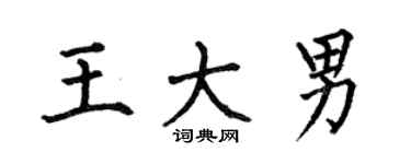 何伯昌王大男楷书个性签名怎么写