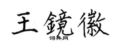 何伯昌王镜徽楷书个性签名怎么写