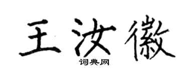 何伯昌王汝徽楷书个性签名怎么写