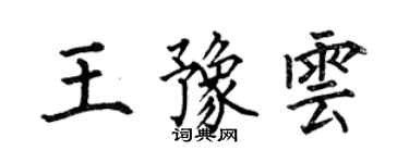 何伯昌王豫云楷书个性签名怎么写