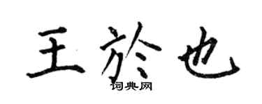 何伯昌王于也楷书个性签名怎么写