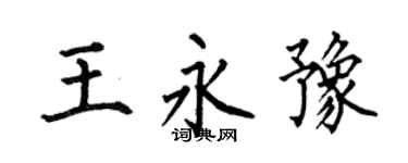 何伯昌王永豫楷书个性签名怎么写