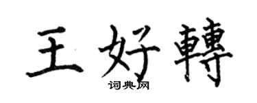 何伯昌王好转楷书个性签名怎么写