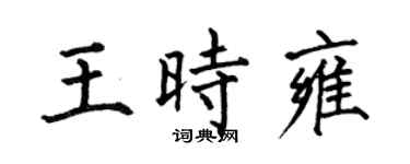 何伯昌王时雍楷书个性签名怎么写