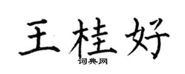 何伯昌王桂好楷书个性签名怎么写