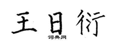 何伯昌王日衍楷书个性签名怎么写