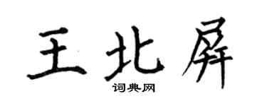 何伯昌王北屏楷书个性签名怎么写