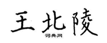 何伯昌王北陵楷书个性签名怎么写