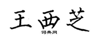 何伯昌王西芝楷书个性签名怎么写