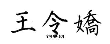 何伯昌王令娇楷书个性签名怎么写