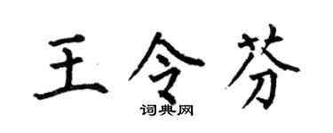 何伯昌王令芬楷书个性签名怎么写