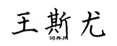 何伯昌王斯尤楷书个性签名怎么写