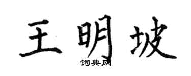 何伯昌王明坡楷书个性签名怎么写