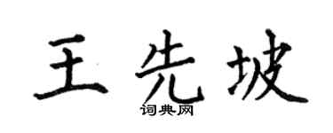 何伯昌王先坡楷书个性签名怎么写