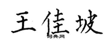 何伯昌王佳坡楷书个性签名怎么写