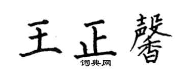 何伯昌王正馨楷书个性签名怎么写