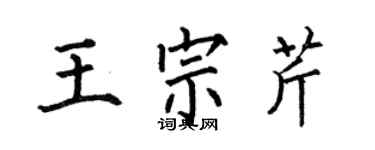 何伯昌王宗芹楷书个性签名怎么写