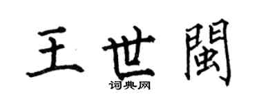 何伯昌王世闽楷书个性签名怎么写