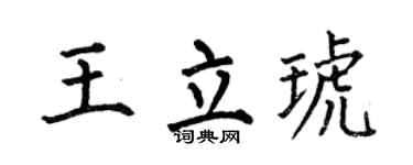 何伯昌王立琥楷书个性签名怎么写