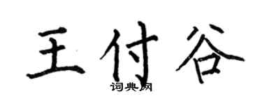 何伯昌王付谷楷书个性签名怎么写