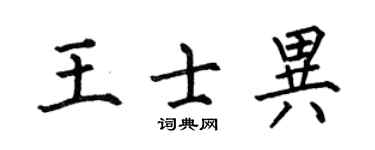 何伯昌王士异楷书个性签名怎么写