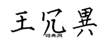 何伯昌王冗异楷书个性签名怎么写