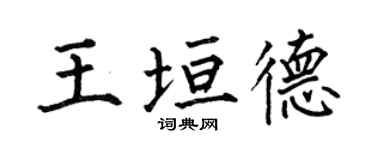 何伯昌王垣德楷书个性签名怎么写