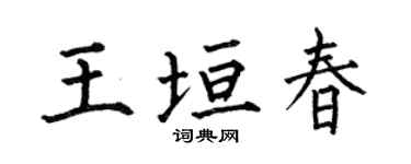 何伯昌王垣春楷书个性签名怎么写