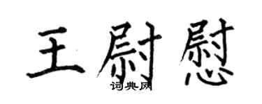 何伯昌王尉慰楷书个性签名怎么写