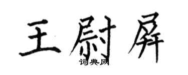 何伯昌王尉屏楷书个性签名怎么写