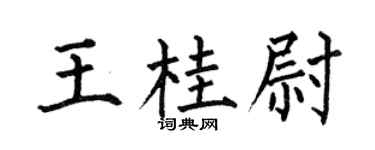 何伯昌王桂尉楷书个性签名怎么写