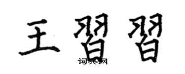 何伯昌王习习楷书个性签名怎么写